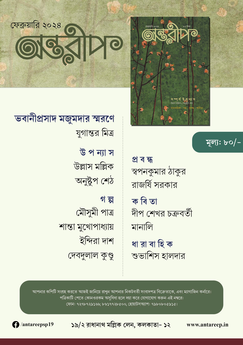 Antareep February Issue 2024, অন্তরীপ ফেব্রুয়ারি সংখ্যা ২০২৪