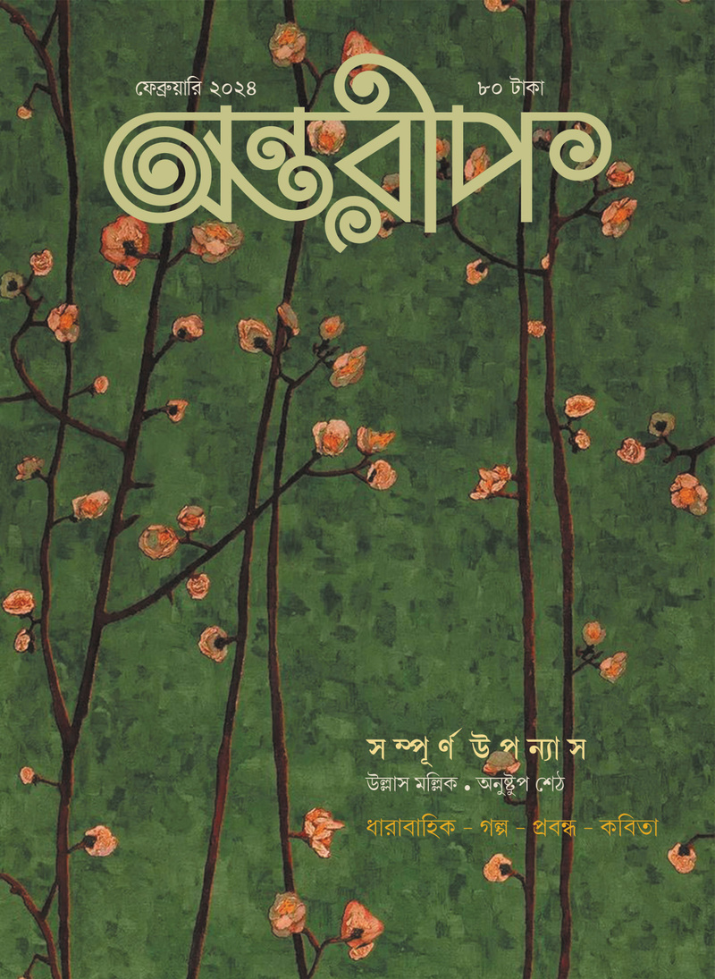 Antareep February Issue 2024, অন্তরীপ ফেব্রুয়ারি সংখ্যা ২০২৪