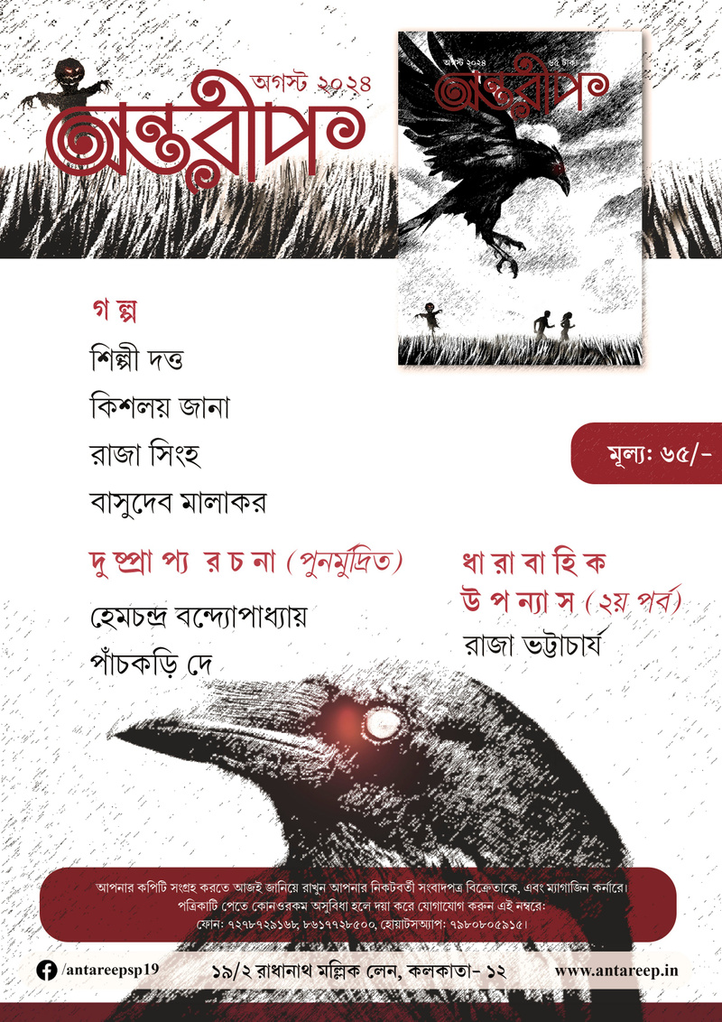 Antareep August Issue 2024, অন্তরীপ অগস্ট সংখ্যা ২০২৪