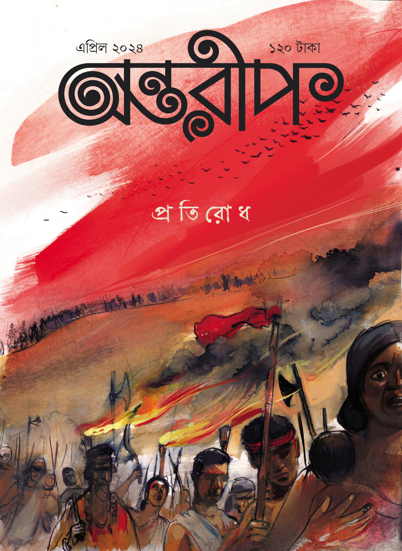 Antareep April Issue 2024, অন্তরীপ এপ্রিল সংখ্যা ২০২৪