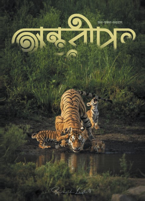 Jol-Jungle-Banyapran, অন্তরীপ জল- জঙ্গল-বন্যপ্রান সংখ্যা