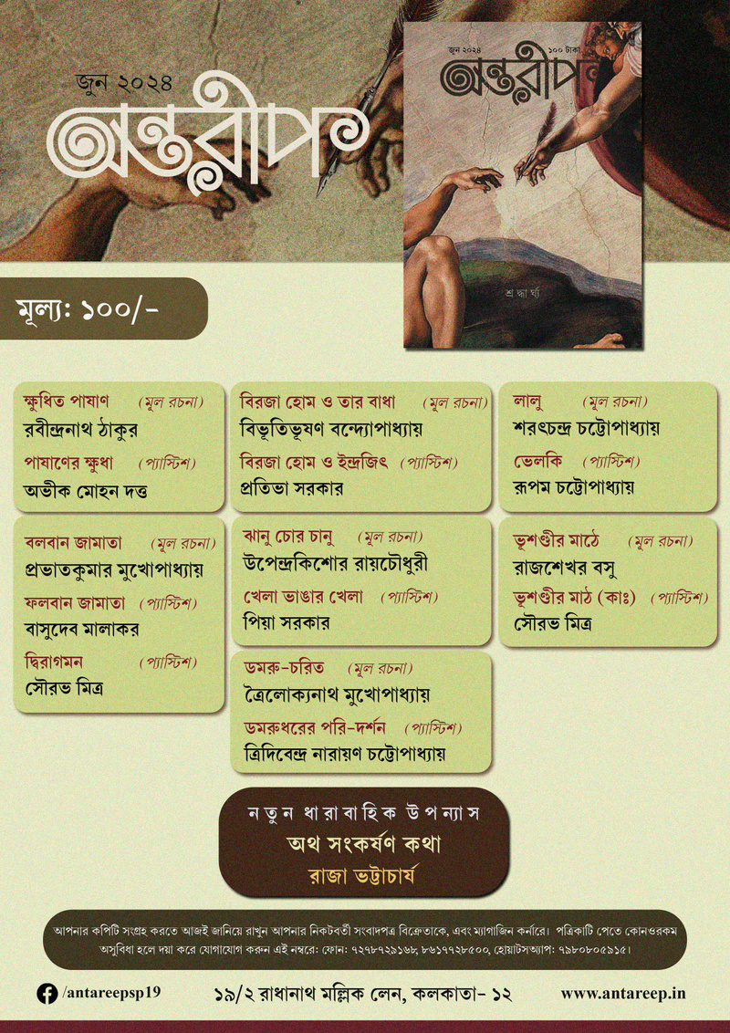 Antareep June Issue 2024, অন্তরীপ জুন সংখ্যা ২০২৪